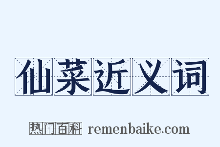 仙菜近义词是什么意思的图片